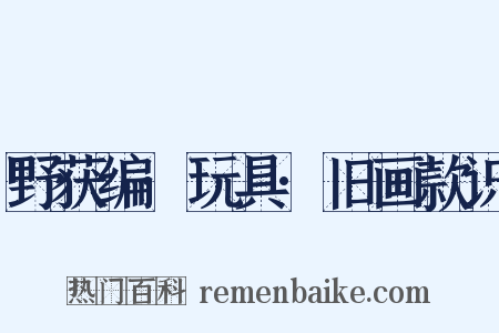 野获编·玩具·旧画款识是什么意思的图片